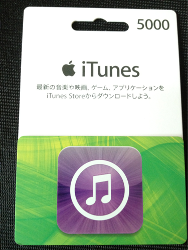 Itunes Cardを登録する Itunes Card 割引販売速報