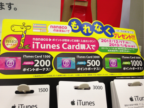 13年1月6日まで セブンイレブン Itunes Cardをnanacoで購入すると最大 ポイント還元 Itunes Card 割引販売速報