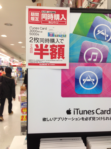 13年3月24日まで ビックカメラ Itunes Card 2枚目半額セール 25 Off Itunes Card 割引販売速報