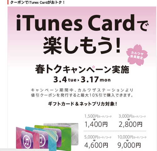 2014年3月17日まで】サークルKサンクス、カルワザクーポン利用でiTunes