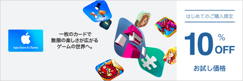 初回利用のみ ソフトバンクオンラインショップ 初回限定 App Store Itunes ギフトカード 10 Off Itunes Card 割引販売速報