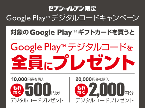 キャンペーン google play カード Google Play