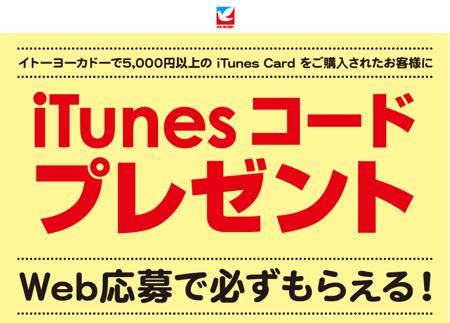 15年1月4日まで イトーヨーカドー Itunesコードがもれなくもらえるキャンペーン実施 最大10 分増量 Itunes Card 割引販売速報