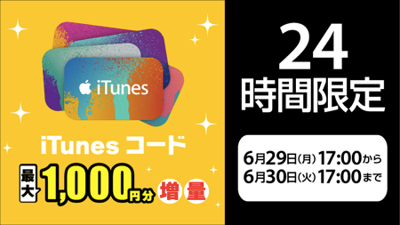 15年6月30日 17時まで ソフトバンクオンラインショップ24時間限定 Itunesコード増量セール実施 10 増量 Itunes Card 割引販売速報