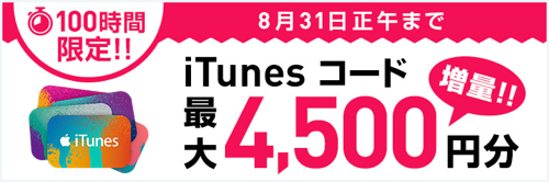 15年8月31日 12時まで ソフトバンクオンライン 100時間限定 Itunesコード増量セール実施中 10 増量 Itunes Card 割引販売速報