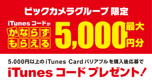 15年9月23日まで ビックカメラ ソフマップ コジマ Itunesカードバリアブル購入 応募で Itunesコードがもれなくもらえるキャンペーン実施 最大10 分増量 Itunes Card 割引販売速報