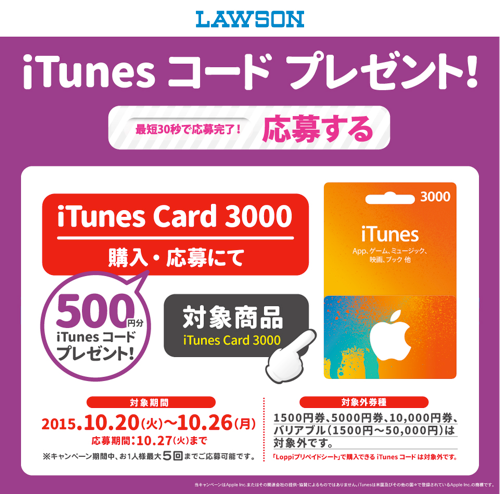 15年10月26日まで ローソン Itunesカード3000の購入 応募で500円分のitunesコードがもれなくもらえるキャンペーン実施中 最大16 7 分増量 Itunes Card 割引販売速報