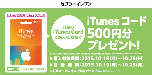 15年10月25日まで セブン イレブン Itunesカード3000の購入 応募で500円分のitunesコードがもれなくもらえるキャンペーン実施中 最大16 7 分増量 Itunes Card 割引販売速報