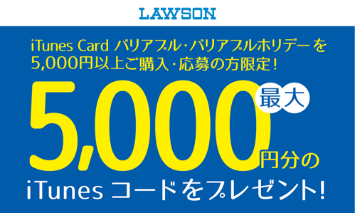 15年12月3日まで ローソン Itunesカードバリアブル購入 応募で Itunesコードがもれなくもらえるキャンペーン実施 最大10 分増量 Itunes Card 割引販売速報