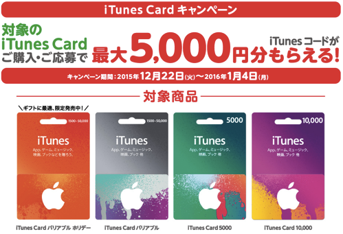 16年1月4日まで ファミリーマート 5000円以上のitunes Card購入 応募で Itunesコードがもれなくもらえるキャンペーン実施 最大10 分増量 Itunes Card 割引販売速報