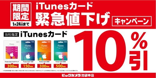 2016年1月24日まで ビックカメラ ソフマップ コジマ Itunes Card割引セール開催 10 Off Itunes Card 割引販売速報