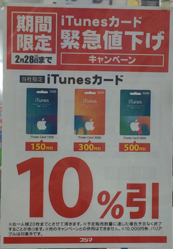 16年2月28日まで ビックカメラ ソフマップ コジマ Itunes Card割引セール開催 10 Off Itunes Card 割引 販売速報