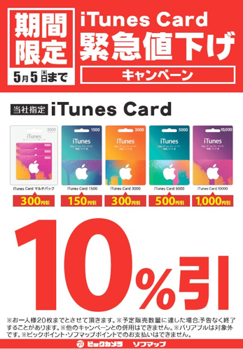 16年5月5日まで ビックカメラ ソフマップ コジマ Itunes Card 10 割引セール開催 Itunes Card 割引販売速報