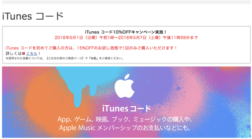 16年5月7日まで ドコモオンラインショップ Itunes コード10 Offキャンペーン実施中 初回購入の方はお試し価格15 Off Itunes Card 割引販売速報