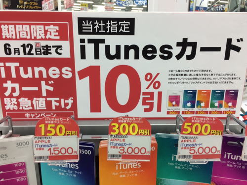 2016年6月12日まで ビックカメラ ソフマップ コジマ Itunes Card 10 割引セール開催 Itunes Card 割引販売速報