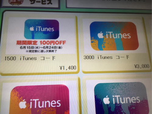 16年6月24日まで セブン イレブン マルチコピー機で Itunes コード 1500 を100円offで購入できるセール実施中 Itunes Card 割引販売速報