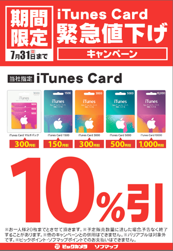 16年7月31日まで ビックカメラグループ Itunes Card 10 割引セール開催 Itunes Card 割引販売速報