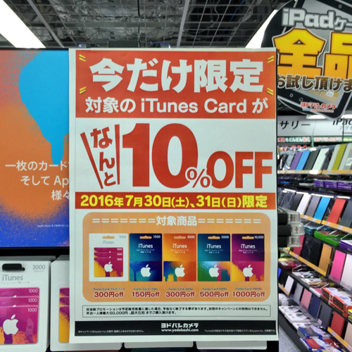 16年7月31日まで ヨドバシカメラ Itunes Card 10 割引セール実施中 Itunes Card 割引販売速報