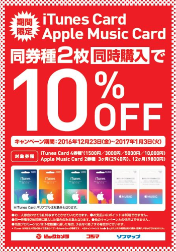 17年1月3日まで ビックカメラグループ Itunes Card Apple Music Card 同券種2枚同時購入で10 割引セール開催 Itunes Card 割引販売速報