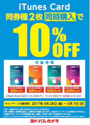 2017年5月7日まで ヨドバシカメラ Itunes Card 同券種2枚同時購入で10 割引セール実施 Itunes Card 割引販売速報