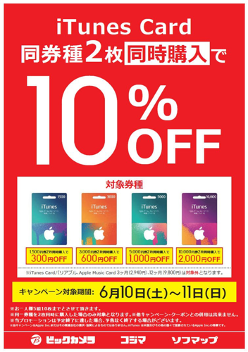 2017年6月11日まで ビックカメラ ソフマップ コジマ Itunes Card 同券種2枚同時購入で10 割引セール実施 Itunes Card 割引販売速報