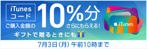 17年7月3日 10時まで ソフトバンクオンラインショップ Itunes コード10 増量セール実施中 Itunes Card 割引販売速報