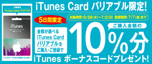 17年7月2日まで セブン イレブン Itunes Card バリアブル限定 購入金額の10 分のitunes ボーナスコードがもれなくもらえるキャンペーン実施 Itunes Card 割引販売速報