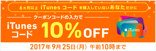 17年9月25日 10時まで ソフトバンクオンラインショップ 6ヵ月以上 Itunes コード 未購入者限定 Itunes コード10 Offセール実施中 Itunes Card 割引販売速報