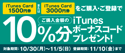 17年11月5日まで セブン イレブン Itunes Card 1500 3000購入で10 分のitunes ボーナスコードがもれなくもらえるキャンペーン実施 Itunes Card 割引販売速報