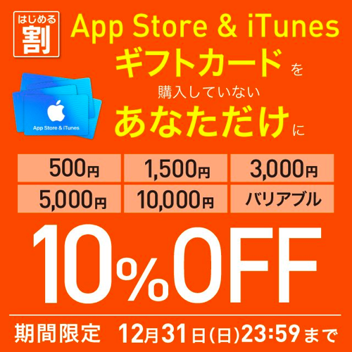 17年12月31日まで 初回利用のみ Auオンラインショップ App Store Itunes ギフトカード 10 Offキャンペーン実施 Itunes Card 割引販売速報