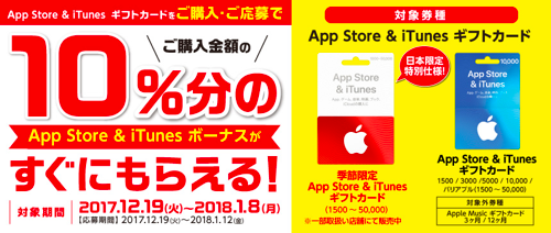 18年1月8日まで ビックカメラ ソフマップ コジマでapp Store Itunes ギフトカード を購入 応募すると10 分のボーナスコードがもれなくもらえるキャンペーン実施 Itunes Card 割引販売速報