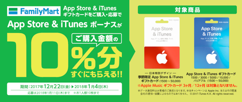 18年1月4日まで ファミリーマートでapp Store Itunes ギフトカードを購入 応募すると10 分のボーナスコードがもれなくもらえる キャンペーン実施 Itunes Card 割引販売速報