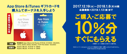 18年1月8日まで ゲオ セカンドストリートでapp Store Itunes ギフトカードを購入 応募すると10 分のボーナスコードがもれなくもらえるキャンペーン実施 Itunes Card 割引販売速報