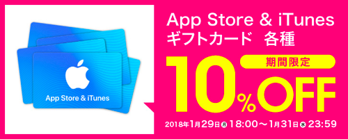 18年1月31日まで Auオンラインショップ App Store Itunes ギフトカード10 Offセール実施 Itunes Card 割引販売速報