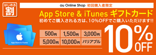 実施中 初回利用のみ Auオンラインショップ App Store Itunes ギフトカード 10 Offキャンペーン実施 Itunes Card 割引販売速報