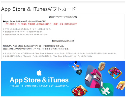 18年1月5日まで ドコモオンラインショップ App Store Itunes ギフトカード10 Offキャンペーン実施 Itunes Card 割引販売速報