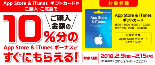 18年2月15日まで ビックカメラ ソフマップ コジマでapp Store Itunes ギフトカードを購入 応募すると10 分のボーナスコードがもれなくもらえるキャンペーン実施 Itunes Card 割引販売速報