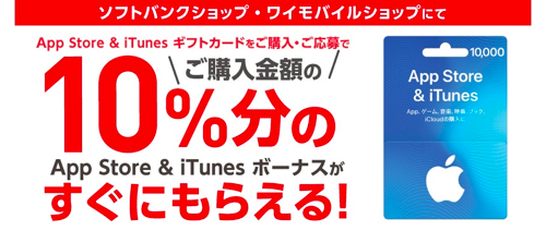 2018年2月15日まで ソフトバンクショップ ワイモバイルショップでapp Store Itunes ギフトカードを購入 応募すると10 分のボーナスコードがもれなくもらえるキャンペーン実施 Itunes Card 割引販売速報