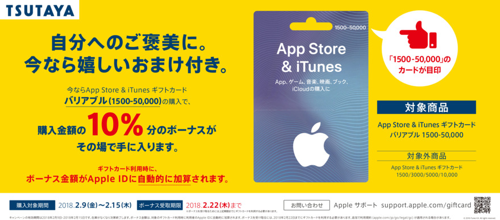 18年2月15日まで Tsutayaでapp Store Itunes ギフトカード バリアブルを購入すると10 分のボーナスがもれなくもらえる キャンペーン実施 Itunes Card 割引販売速報