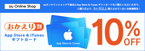 実施中 6ヶ月以上購入していない方限定 Auオンラインショップ App Store Itunes ギフトカード 10 Offとなる おかえり割 実施中 Itunes Card 割引販売速報