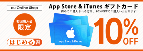 実施中 初回利用のみ Auオンラインショップ App Store Itunes ギフトカード 10 Offとなる はじめる割 実施中 Itunes Card 割引販売速報