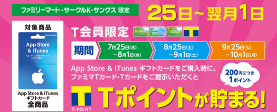 毎月25日 翌月1日 ファミリーマート サークルｋ サンクスでapp Store Itunes ギフトカードをtカード提示で購入すると0円につき1ポイントのtポイントが貯まるキャンペーン実施 Itunes Card 割引販売速報