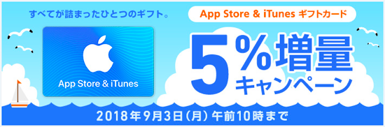 18年9月3日 10時まで ソフトバンクオンラインショップ App Store Itunes ギフトカード 5 増量セール実施中 Itunes Card 割引販売速報