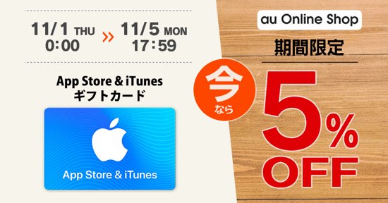 18年11月5日18時まで Auオンラインショップ App Store Itunes ギフトカード5 Offセール実施 Itunes Card 割引販売速報