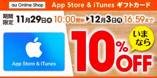 18年12月3日17時まで Auオンラインショップ App Store Itunes ギフトカード10 Offセール実施 Itunes Card 割引販売速報