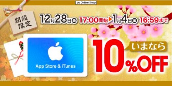 19年1月4日17時まで Auオンラインショップ App Store Itunes ギフトカード10 Offセール実施 Itunes Card 割引販売速報