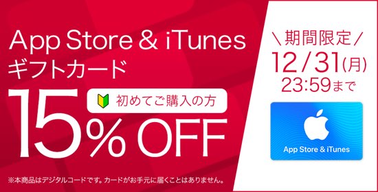 18年12月31日まで 初回利用のみ ドコモオンラインショップ App Store Itunes ギフトカード 15 割引キャンペーン実施 Itunes Card 割引販売速報