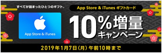 19年1月7日 10時まで ソフトバンクオンラインショップ App Store Itunes ギフトカード 10 増量セール実施中 Itunes Card 割引販売速報