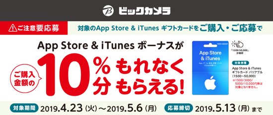 19年5月6日まで ビックカメラ ソフマップ コジマでapp Store Itunes ギフトカード バリアブルを購入 応募すると10 分のボーナスコードがもれなくもらえるキャンペーン実施 Itunes Card 割引販売速報