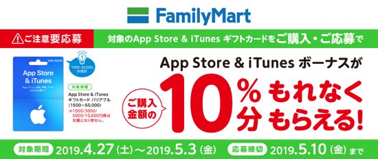 19年5月3日まで ファミリーマートでapp Store Itunes ギフトカード バリアブルを購入 応募すると10 分のボーナスコードがもれなくもらえるキャンペーン実施 Itunes Card 割引販売速報